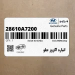 انباره اگزوز جلو (28610A7200) کیا