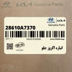 انباره اگزوز جلو (28610A7370) کیا
