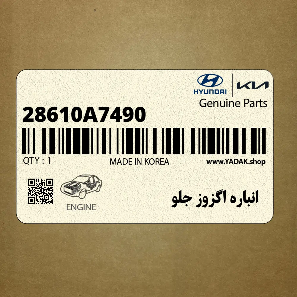 انباره اگزوز جلو (28610A7490) کیا