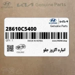 انباره اگزوز جلو (28610C5400) کیا