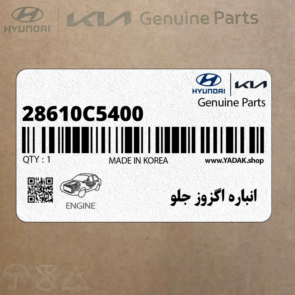 انباره اگزوز جلو (28610C5400) کیا