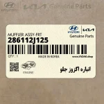 انباره اگزوز جلو (286112J125) کیا