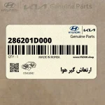 ارتعاش گير هوا (286201D000) کیا