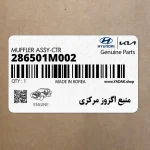 منبع اگزوز مركزي (286501M002) کیا