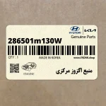 منبع اگزوز مركزي (286501m130W) کیا