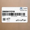 منبع اگزوز مركزي (286501Y310) کیا