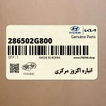 انباره اگزوز مركزي (286502G800) کیا