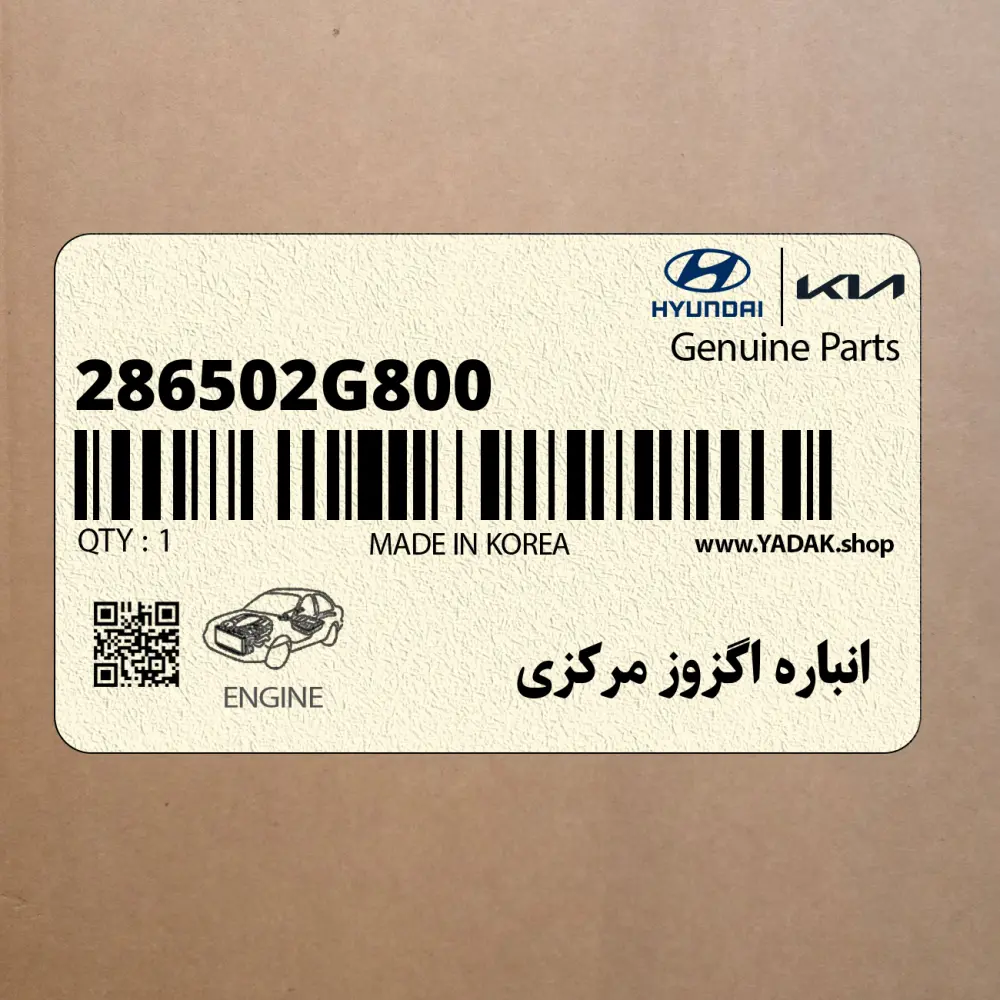 انباره اگزوز مركزي (286502G800) کیا