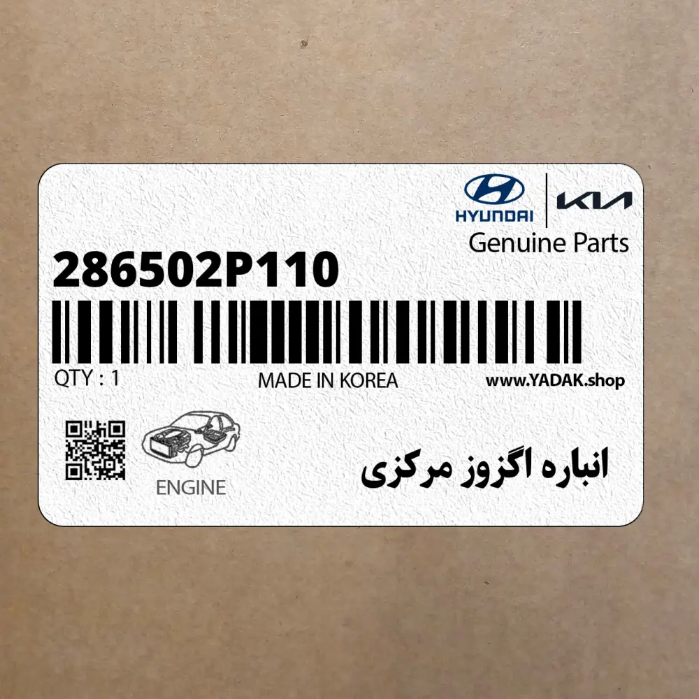 انباره اگزوز مركزي (286502P110) کیا