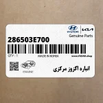 انباره اگزوز مركزي (286503E700) کیا