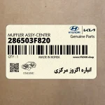 انباره اگزوز مركزي (286503F820) کیا