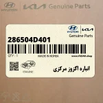 انباره اگزوز مركزي (286504D401) کیا