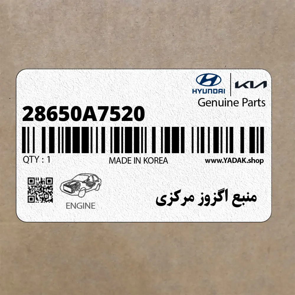 منبع اگزوز مركزي (28650A7520) کیا