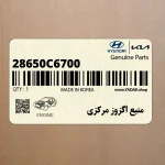 منبع اگزوز مركزي (28650C6700) کیا