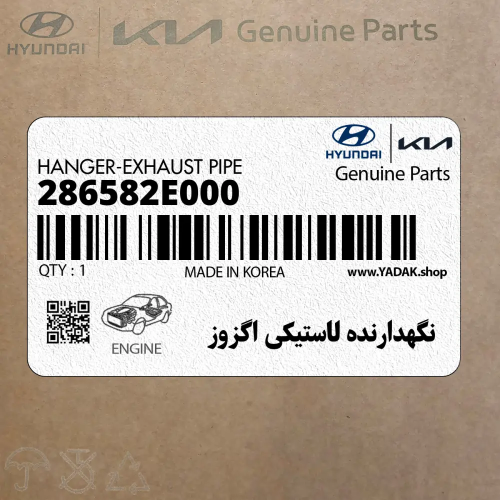 نگهدارنده لاستيكي اگزوز (286582E000) کیا