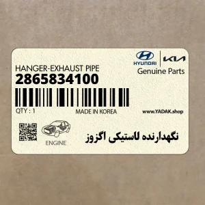 نگهدارنده لاستيكي اگزوز (2865834100) کیا نگهدارنده لاستيكي اگزوز (2865834100) کیا