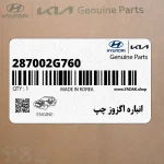 انباره اگزوز چپ (287002G760) کیا