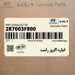 انباره اگزوز راست (287003F800) کیا