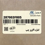 انباره اگزوز چپ (287003F805) کیا