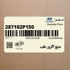 منبع اگزوز عقب (287102P150) کیا