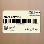 منبع اگزوز عقب (287102P150) کیا