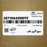 منبع اگزوز عقب (28710A4200FFF) کیا