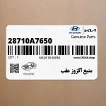 منبع اگزوز عقب (28710A7650) کیا