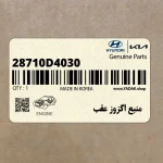 منبع اگزوز عقب (28710D4030) کیا