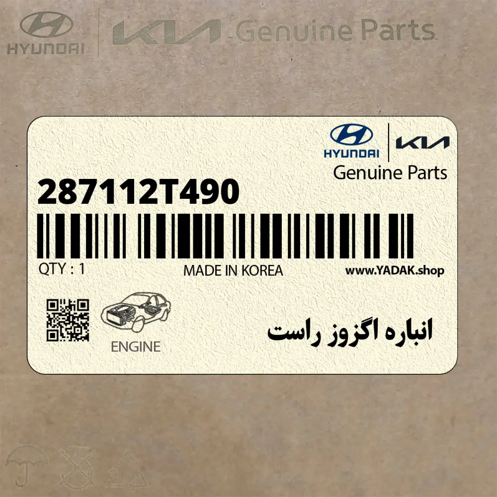 انباره اگزوز راست (287112T490) کیا