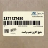 منبع اگزوز عقب راست (287112T680) کیا