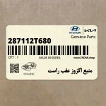 منبع اگزوز عقب راست (287112T680) کیا