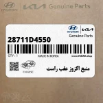 منبع اگزوز عقب راست (28711D4550) کیا