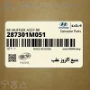 منبع اگزوز عقب (287301M051) کیا
