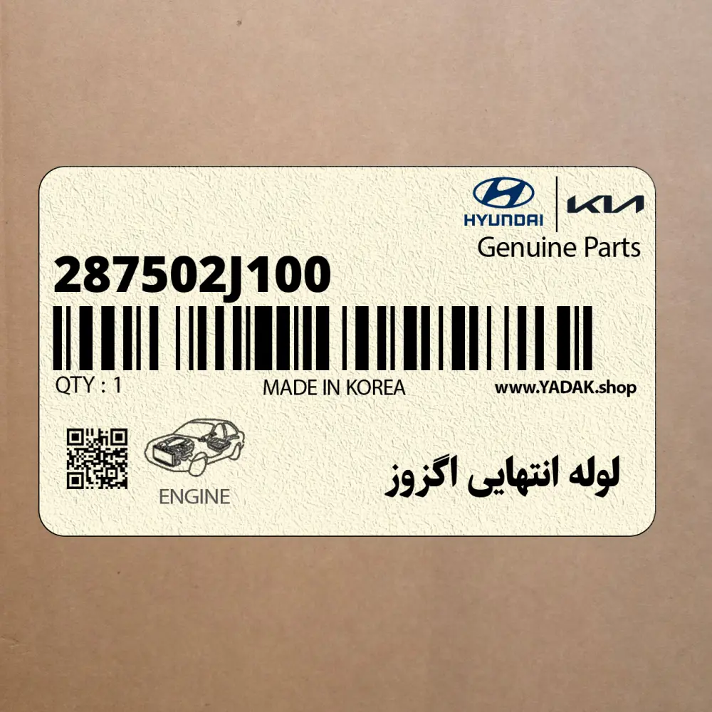 لوله انتهايي اگزوز (287502J100) کیا