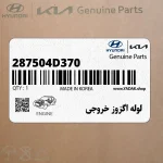 لوله اگزوز خروجي (287504D370) کیا