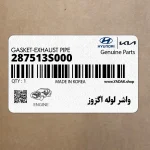 واشر لوله اگزوز (287513S000) کیا