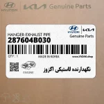 نگهدارنده لاستيكي اگزوز (287604B030) کیا