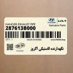 نگهدارنده لاستيكي اگزوز (287613B000) کیا