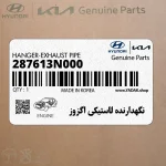 نگهدارنده لاستيكي اگزوز (287613N000) کیا