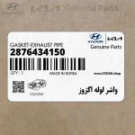 واشر لوله اگزوز (2876434150) کیا