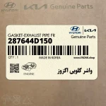 واشر گلويي اگزوز (287644D150) کیا