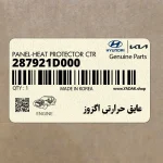 عايق حرارتي اگزوز (287921D000) کیا