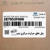 پنل عايق حرارت مركزي چپ (287953F000) کیا پنل عايق حرارت مركزي چپ (287953F000) کیا