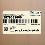 پنل عايق حرارت مركزي چپ (287953S000) کیا