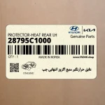 عايق حرارتگير منبع اگزوز انتهايي چپ (28795C1000) کیا