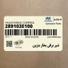 شير برقي بخار بنزين (289103E100) کیا