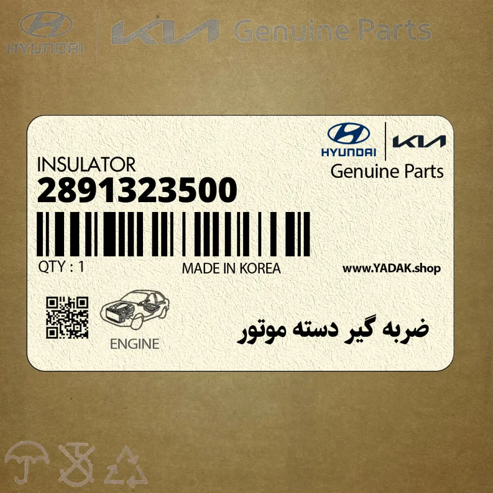 ضربه گير دسته موتور (2891323500) کیا