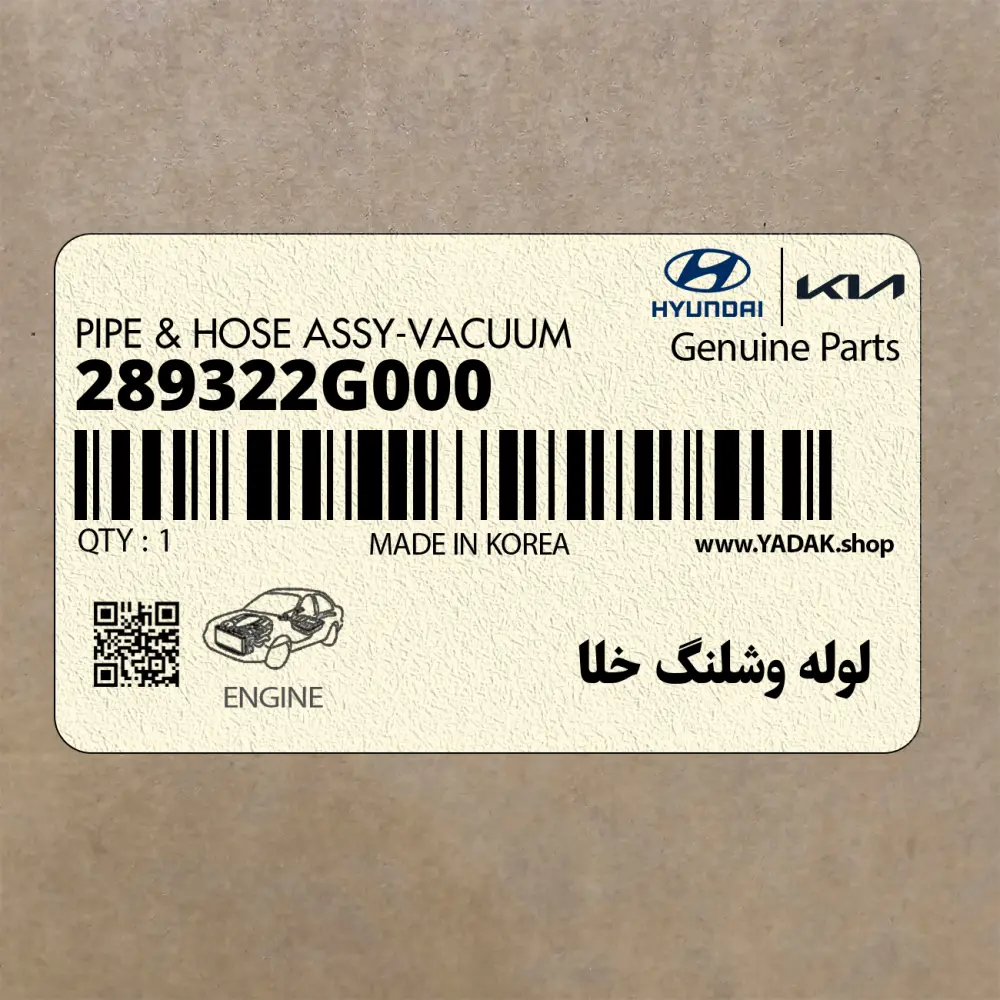 لوله وشلنگ خلا (289322G000) کیا