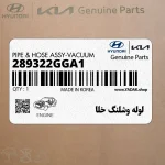 لوله وشلنگ خلا (289322GGA1) کیا