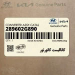كاتاليست كانورتور (289602G890) کیا